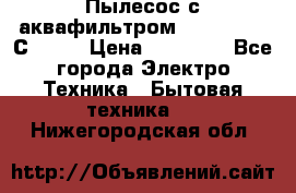 Пылесос с аквафильтром   Delvir WD С Home › Цена ­ 34 600 - Все города Электро-Техника » Бытовая техника   . Нижегородская обл.